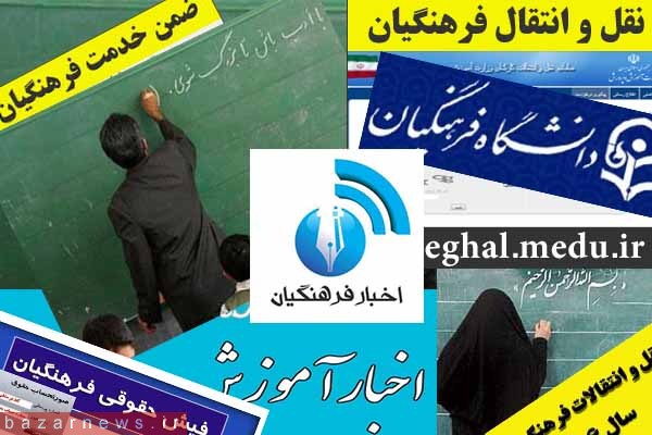 آخرین اخبار فرهنگیان / اخبار امروز