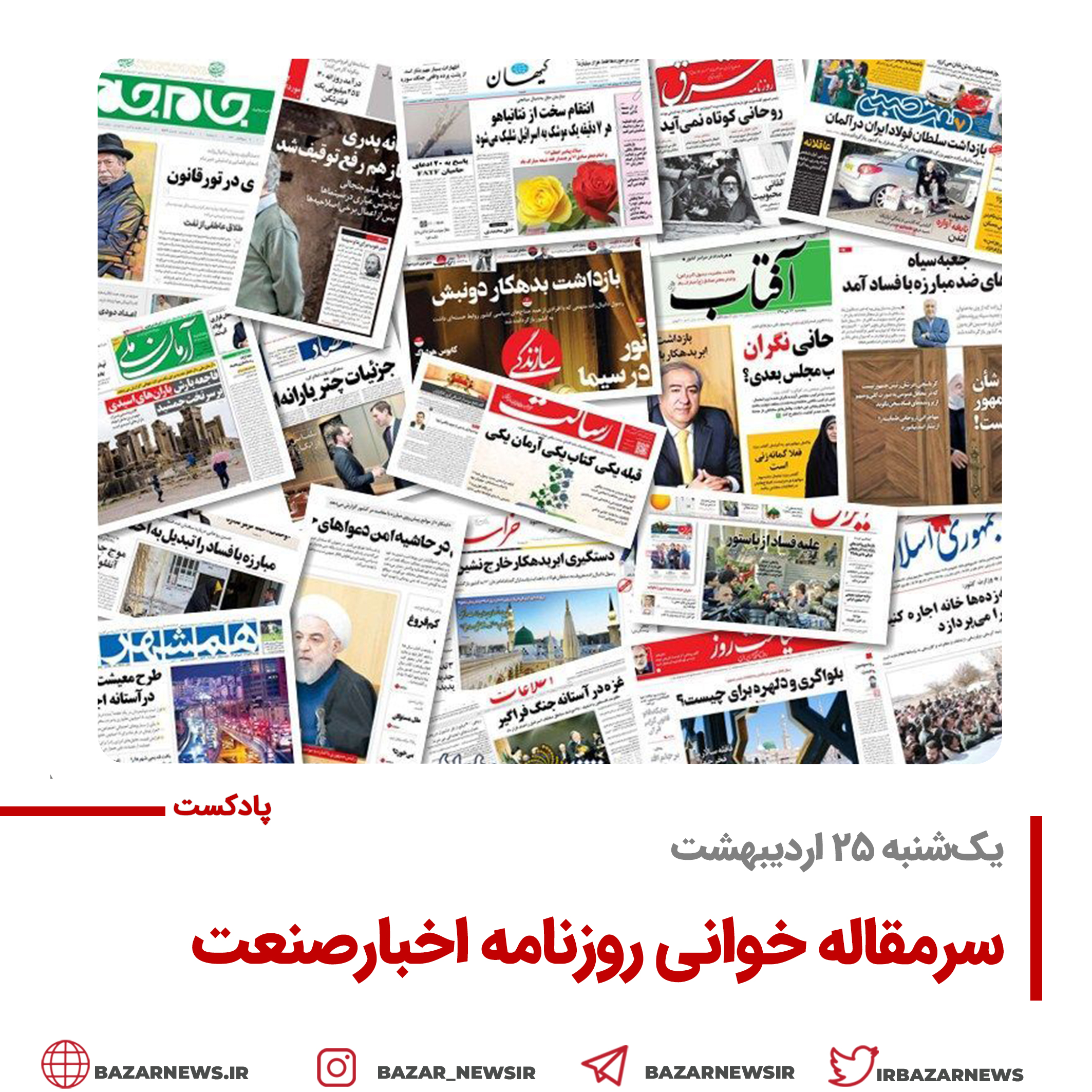 بازار پادکست |سرمقاله روزنامه اخبارصنعت یک‌شنبه ۲۵ اردیبهشت