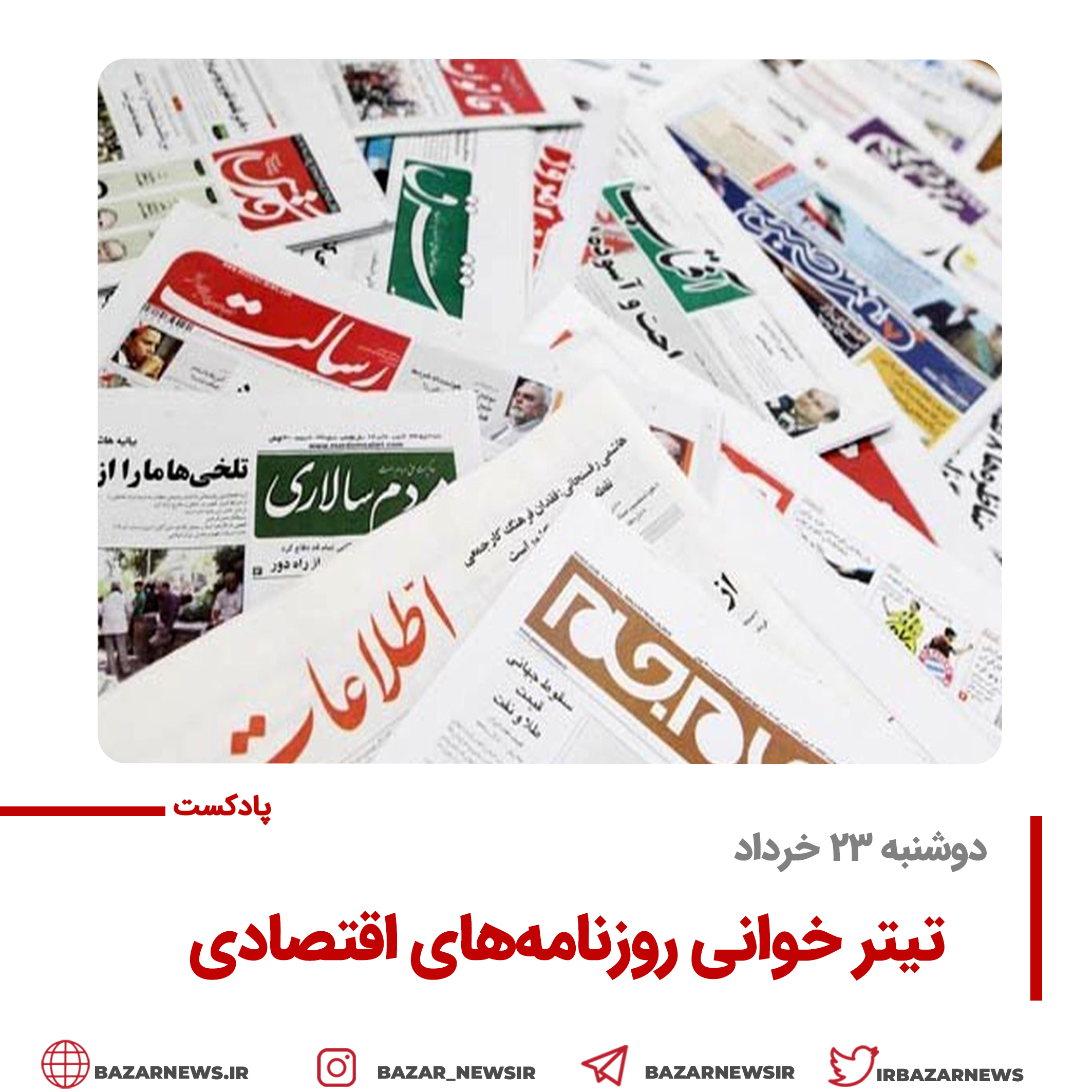 گیشه روزنامه بازار پادکست |تیتر خوانی روزنامه‌های اقتصادی دوشنبه ۲۳ خرداد
