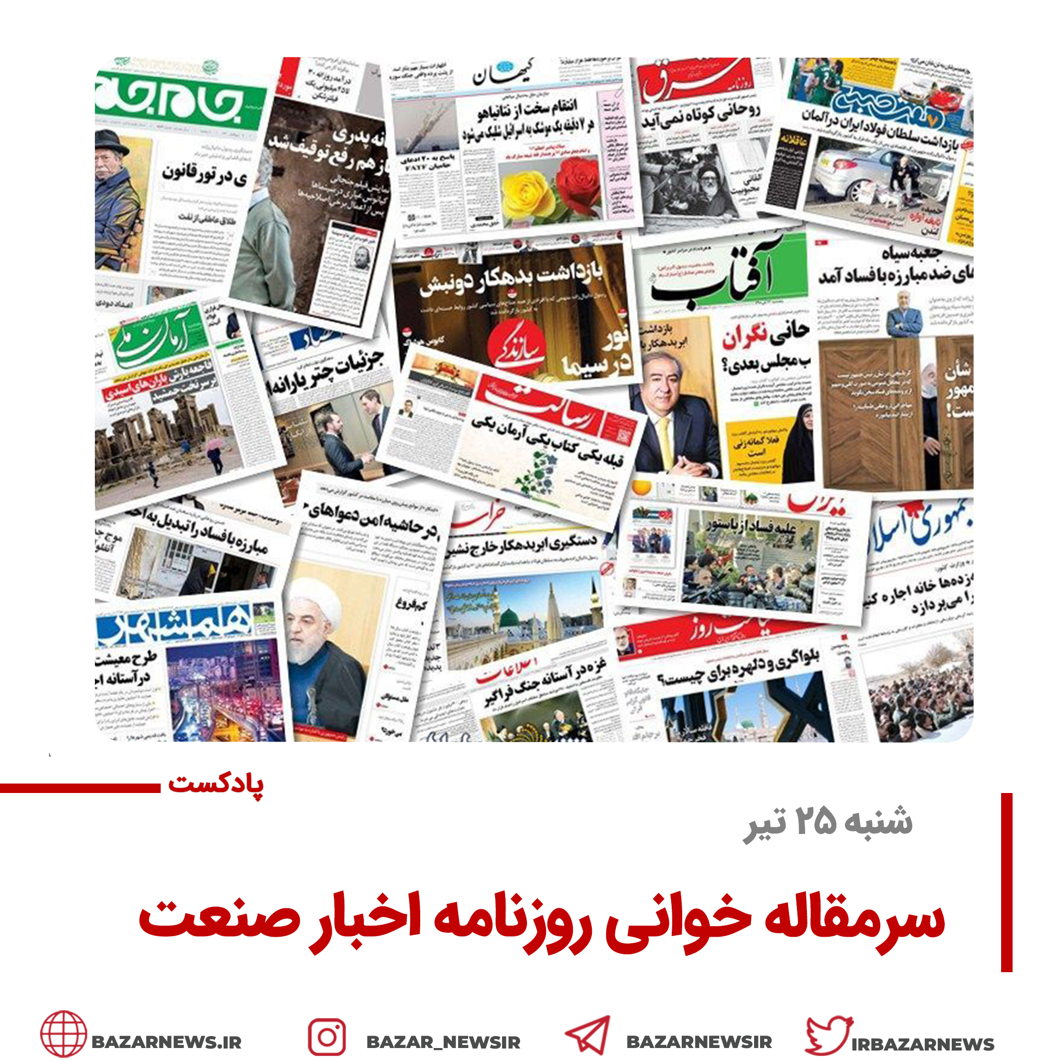 بازار پادکست |سرمقاله روزنامه اخبارصنعت شنبه ۲۵ تیر